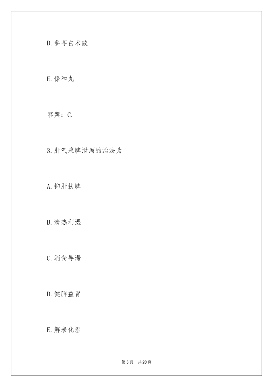 2024中医执业医师考试试题_第3页