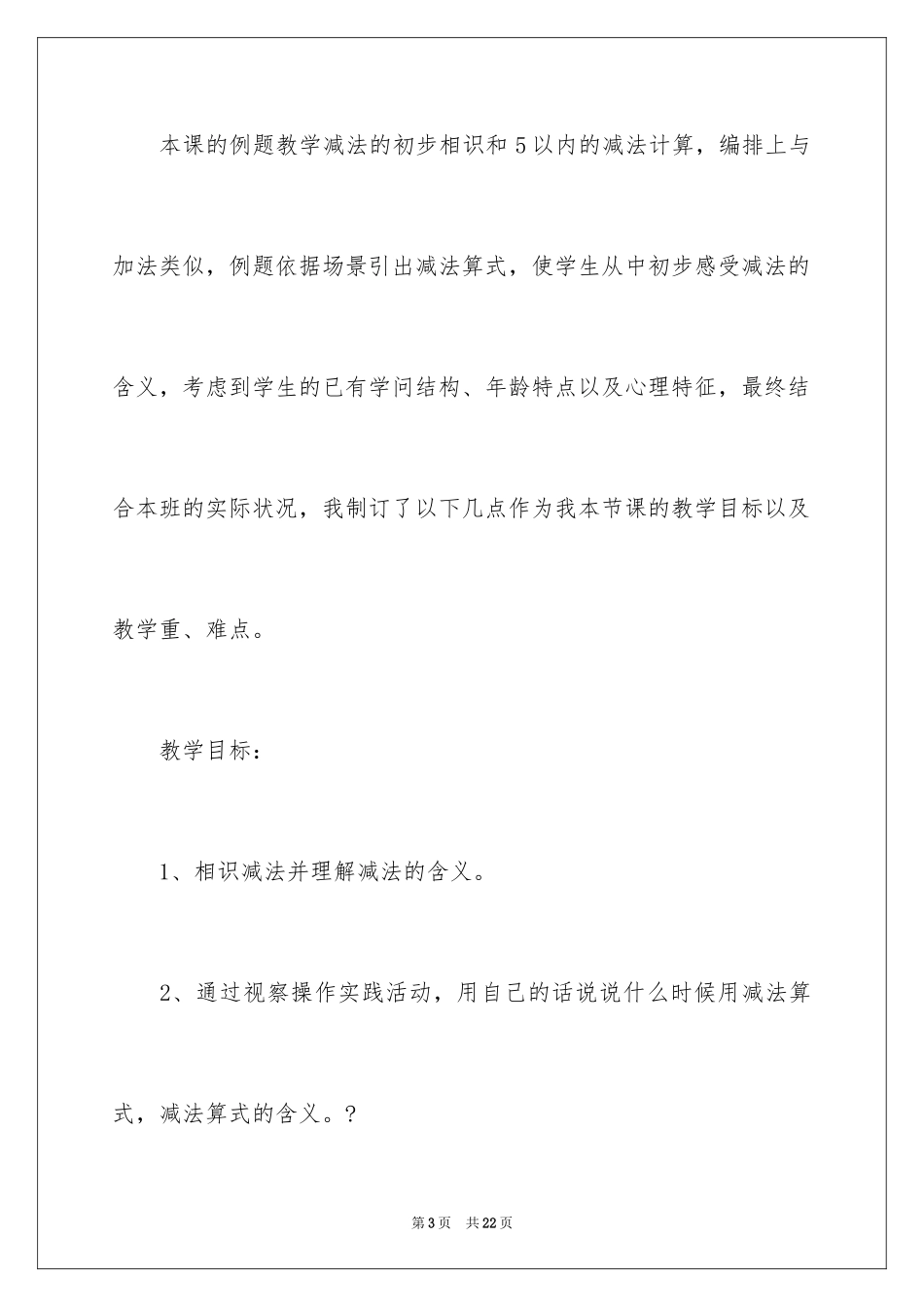 2024一年级《5以内减法》说课稿_第3页