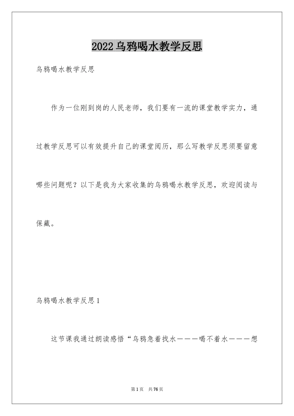 2024乌鸦喝水教学反思_4_第1页