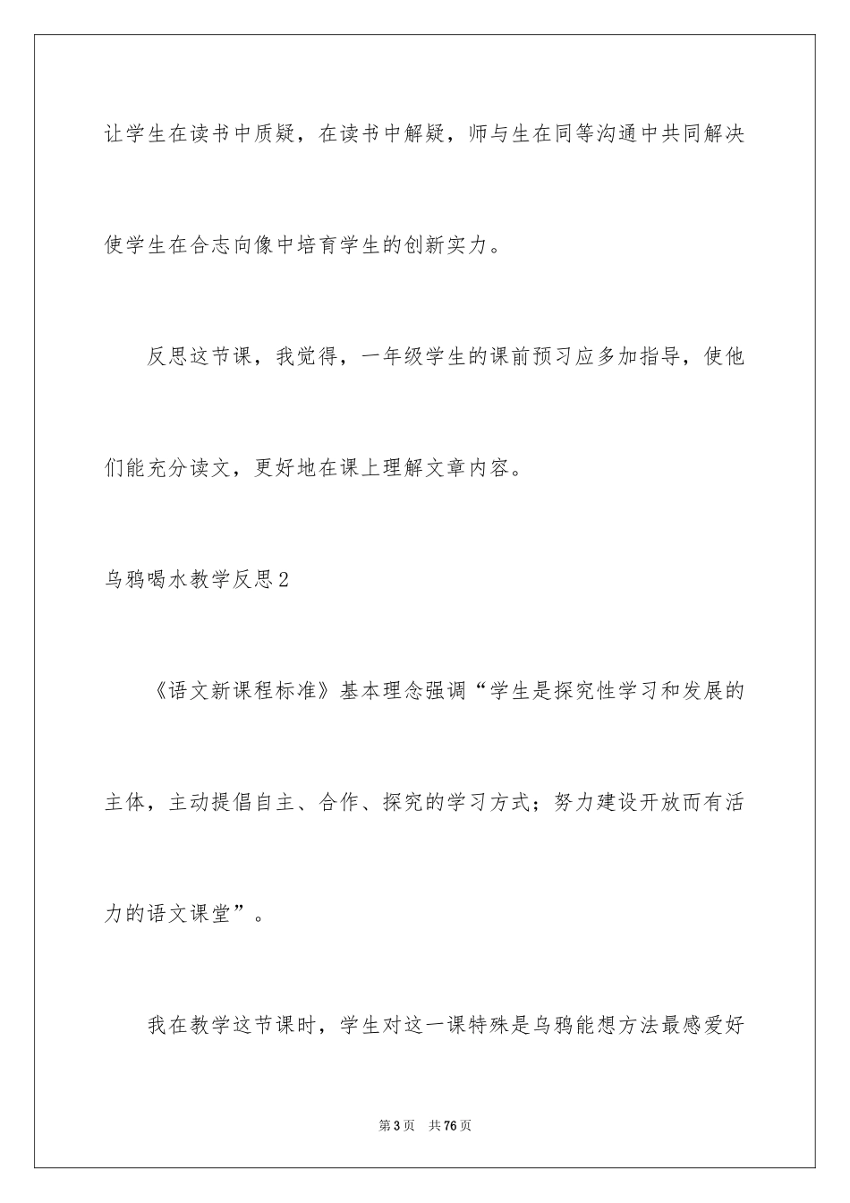 2024乌鸦喝水教学反思_4_第3页