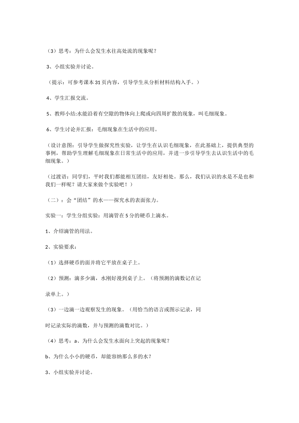 小学科学苏教版《神奇的水》教学设计（一） (2)_第2页