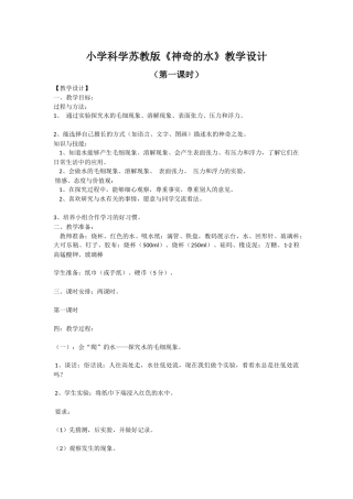 小学科学苏教版《神奇的水》教学设计（一） (2)