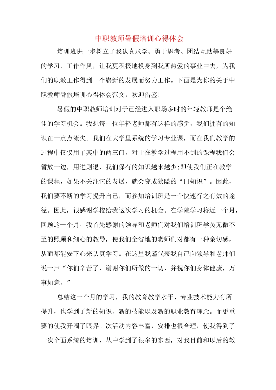 中职教师暑假培训心得体会_第1页