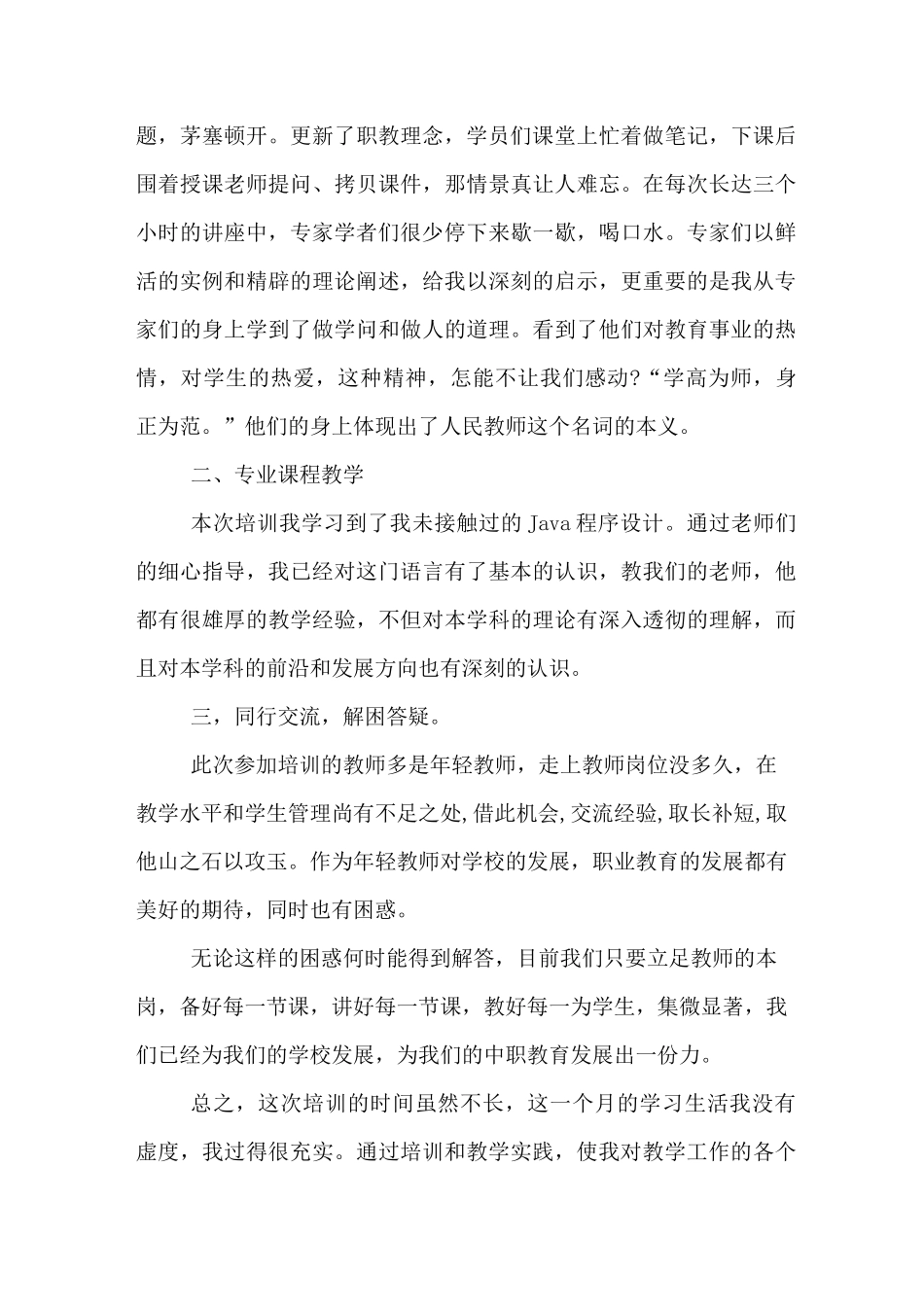 中职教师暑假培训心得体会_第3页