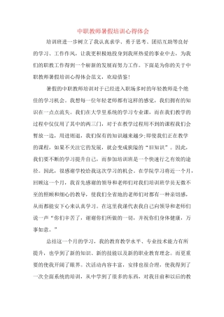 中职教师暑假培训心得体会