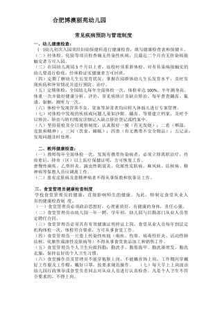 常见疾病预防与管理制度