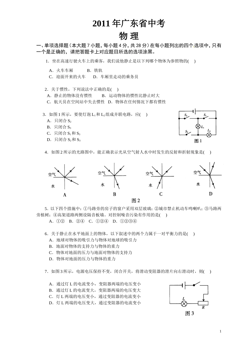 2011年广东中考物理试题及答案_第1页