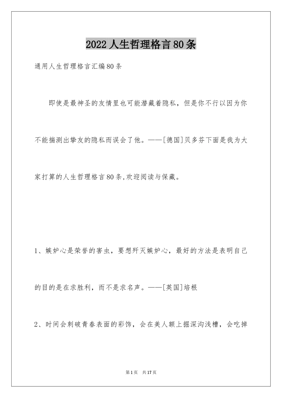 2024人生哲理格言80条_1_第1页