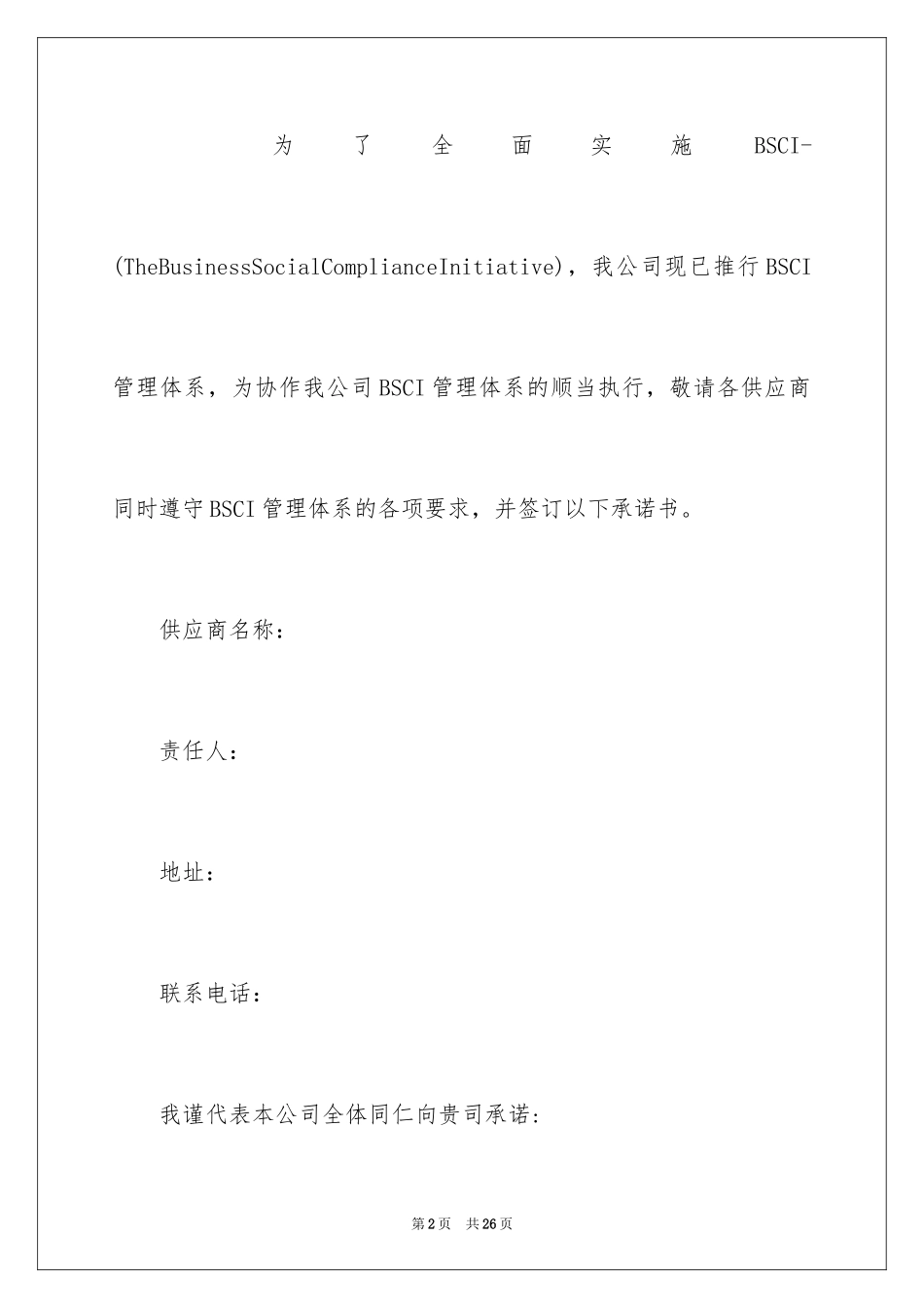 2024供应商社会责任承诺书_2_第2页