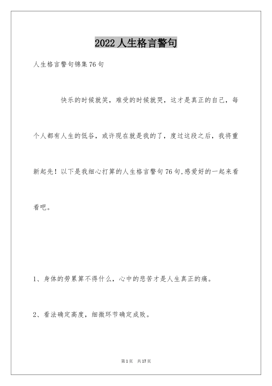 2024人生格言警句_23_第1页