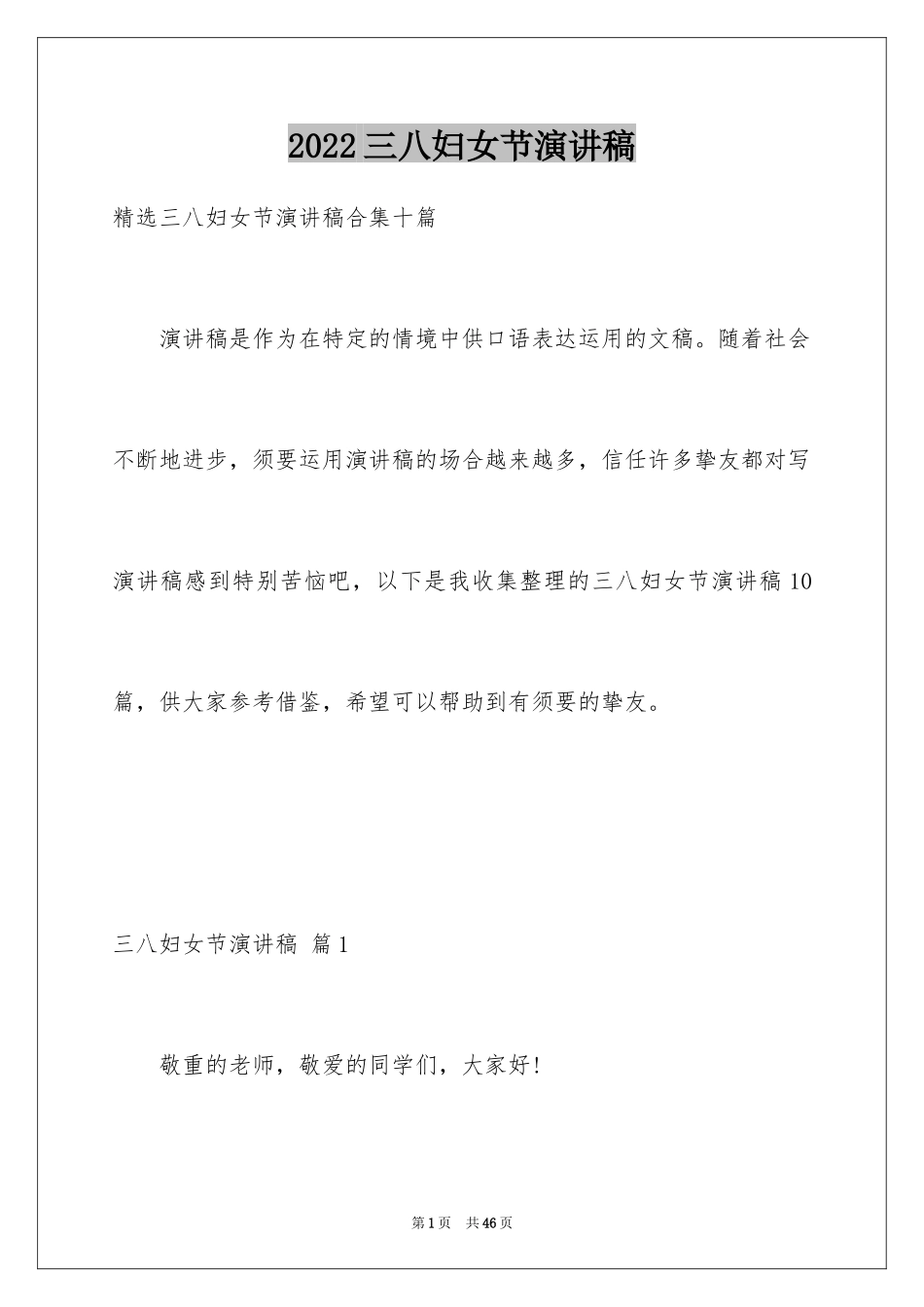 2024三八妇女节演讲稿_825_第1页
