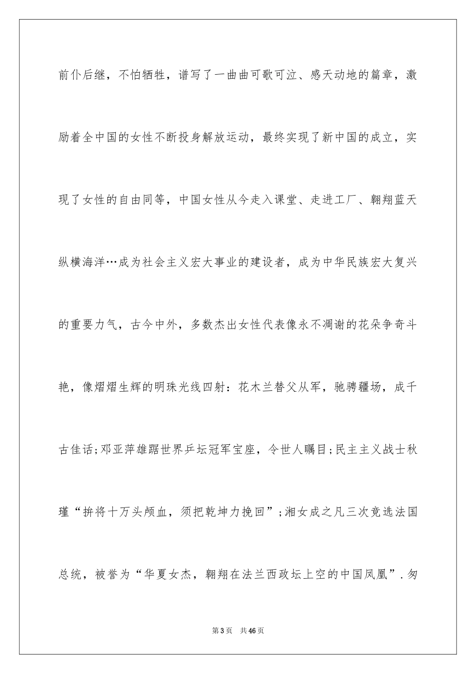 2024三八妇女节演讲稿_825_第3页