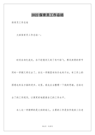 2024保育员工作总结_14