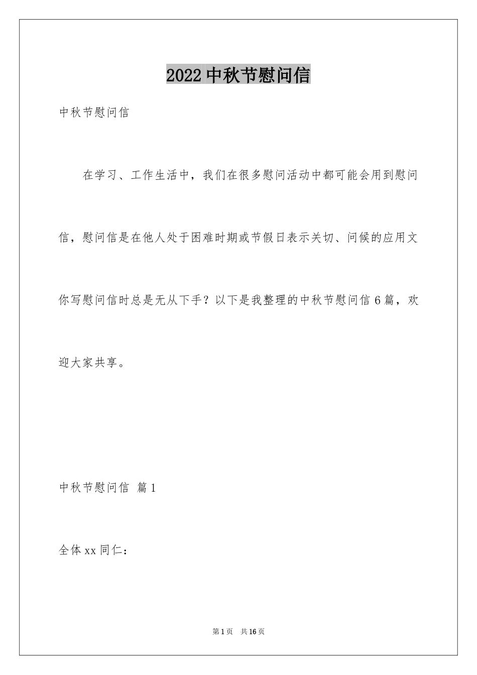 2024中秋节慰问信_126_第1页