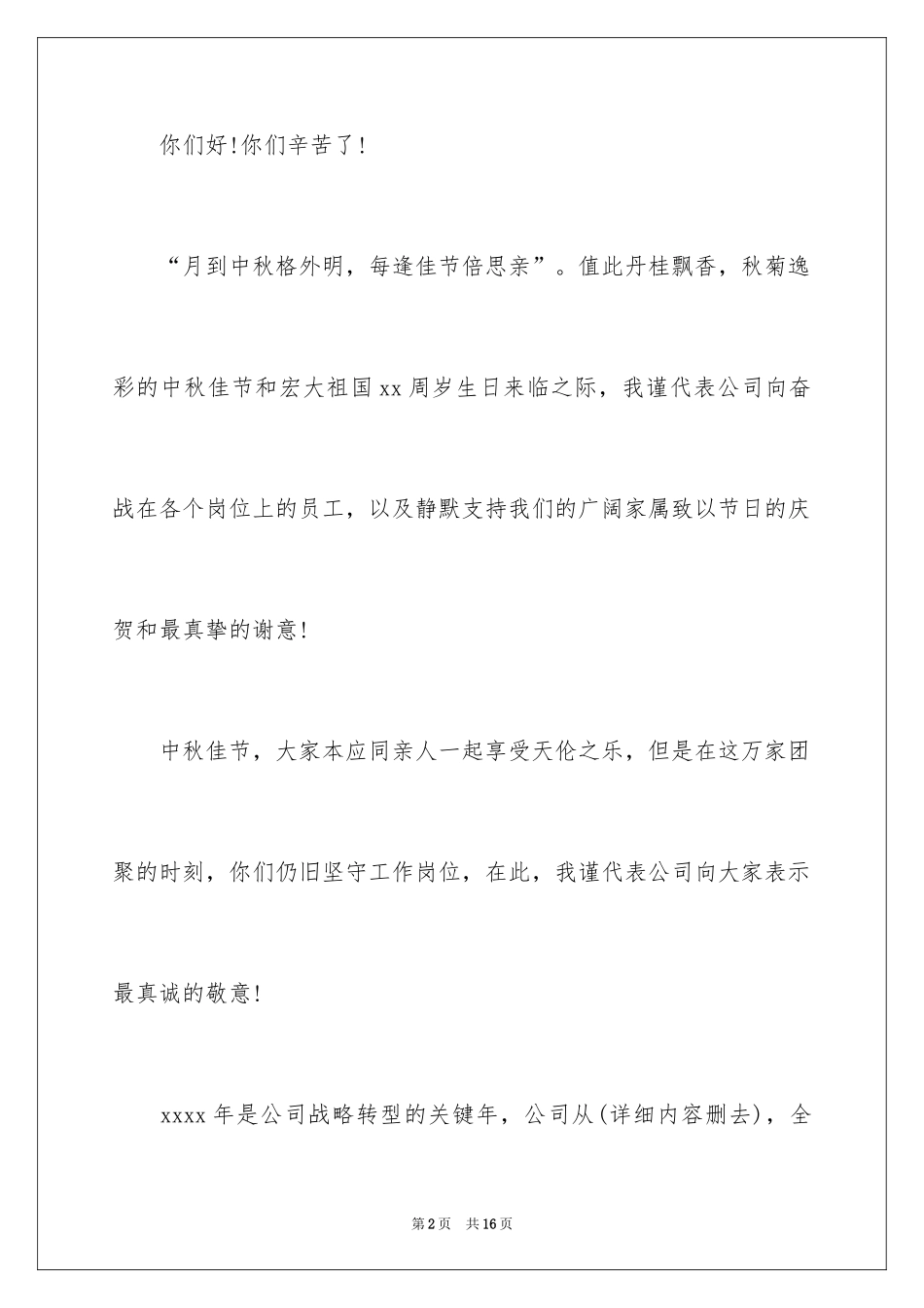 2024中秋节慰问信_126_第2页