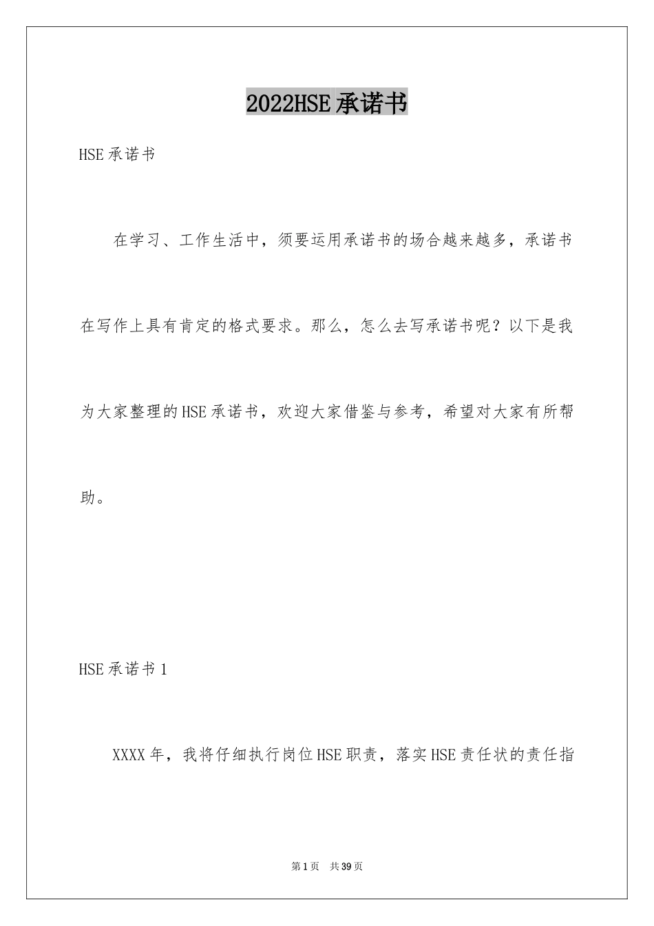 2024HSE承诺书_第1页