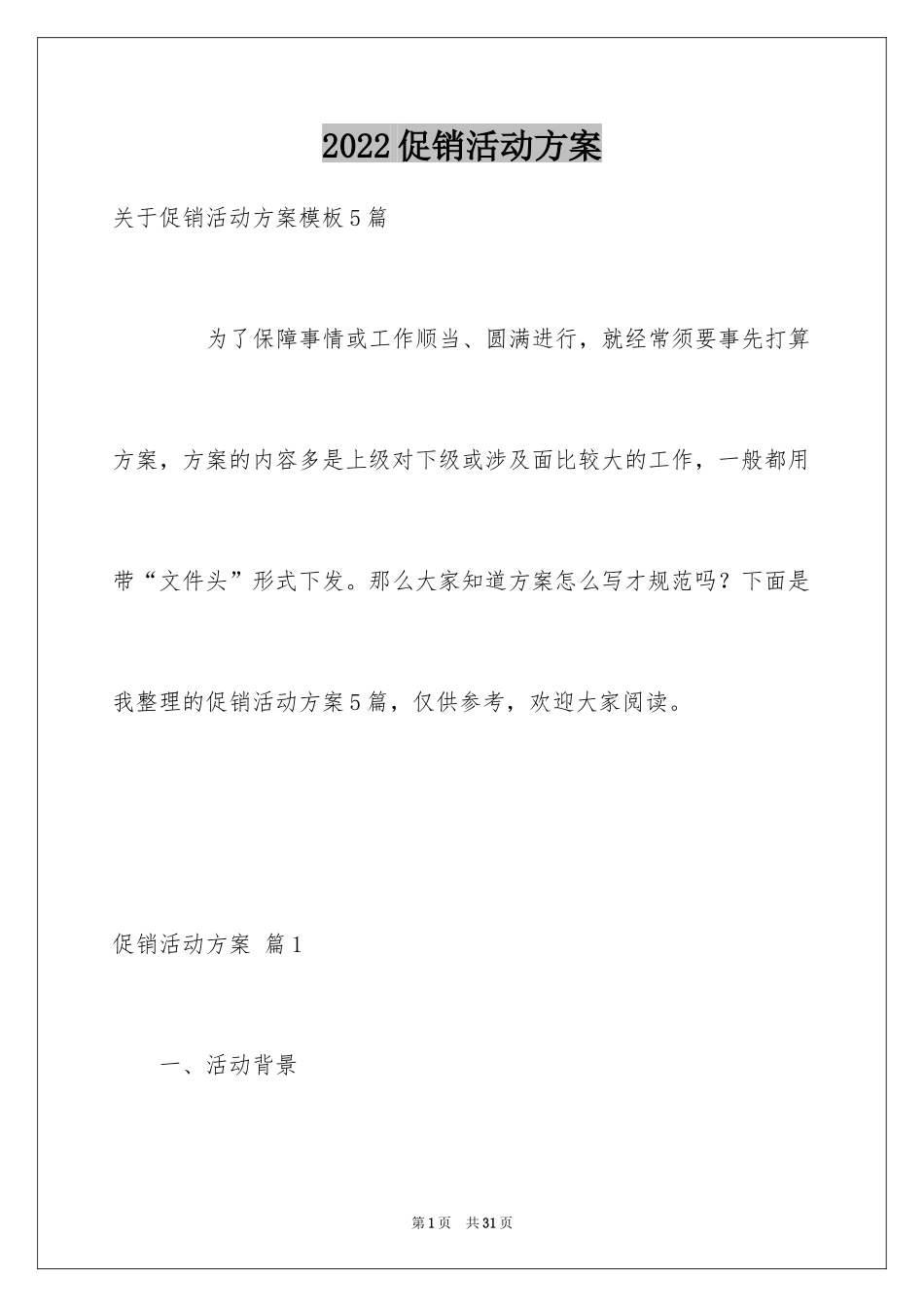 2024促销活动方案_238_第1页