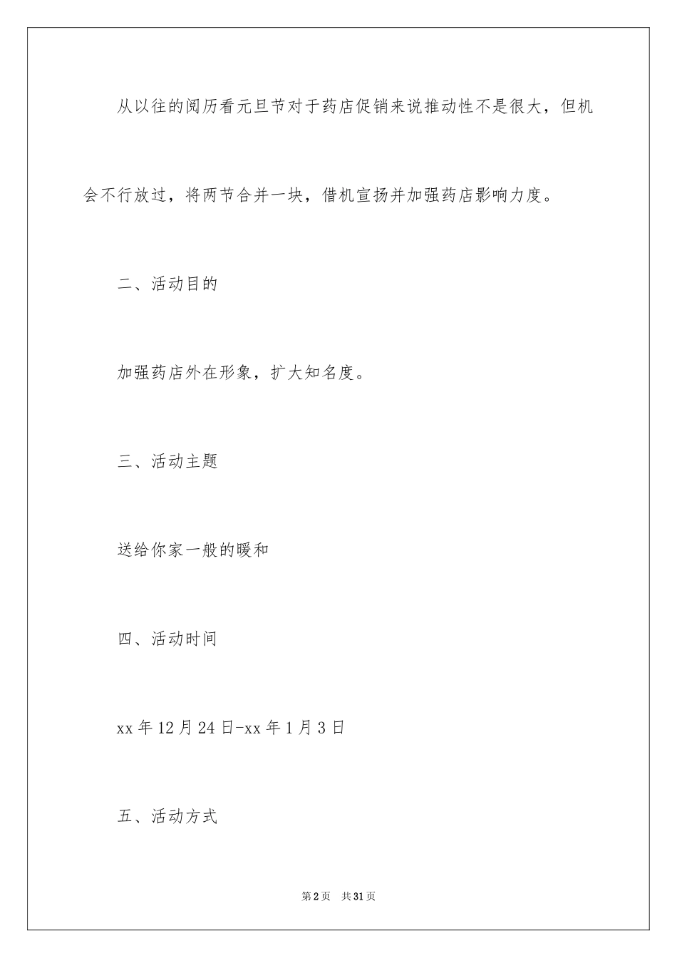 2024促销活动方案_238_第2页