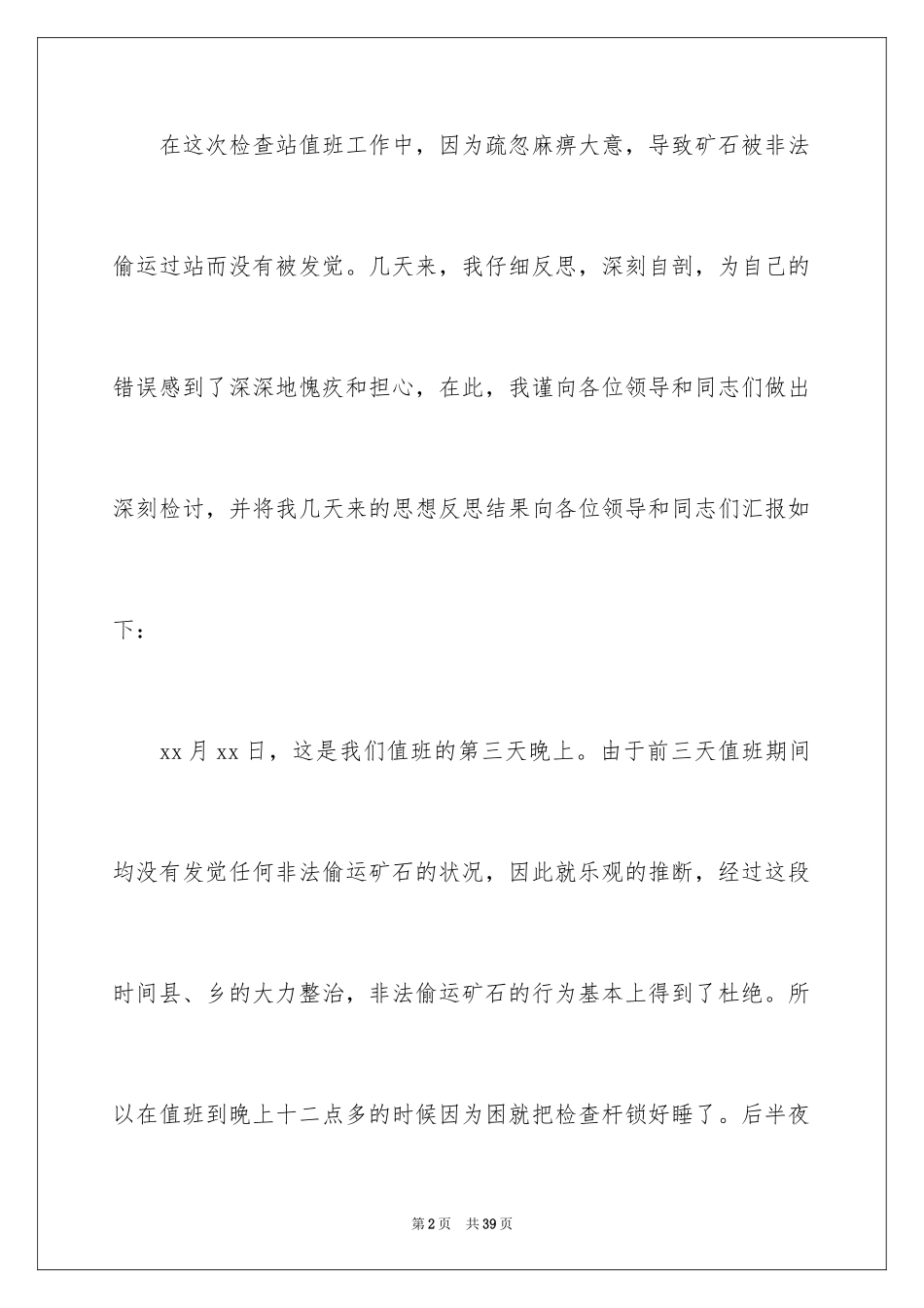 2024个人工作错误检讨书_4_第2页