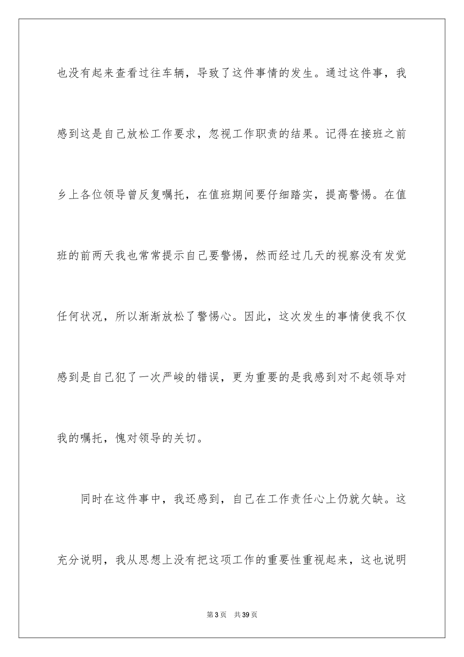 2024个人工作错误检讨书_4_第3页