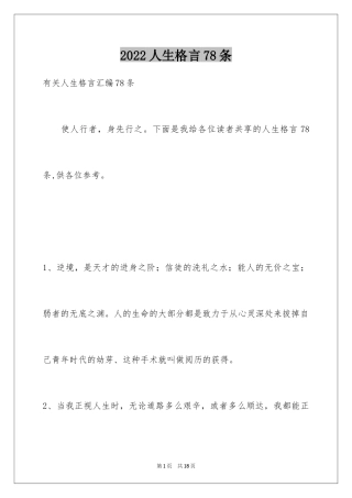 2024人生格言78条_4