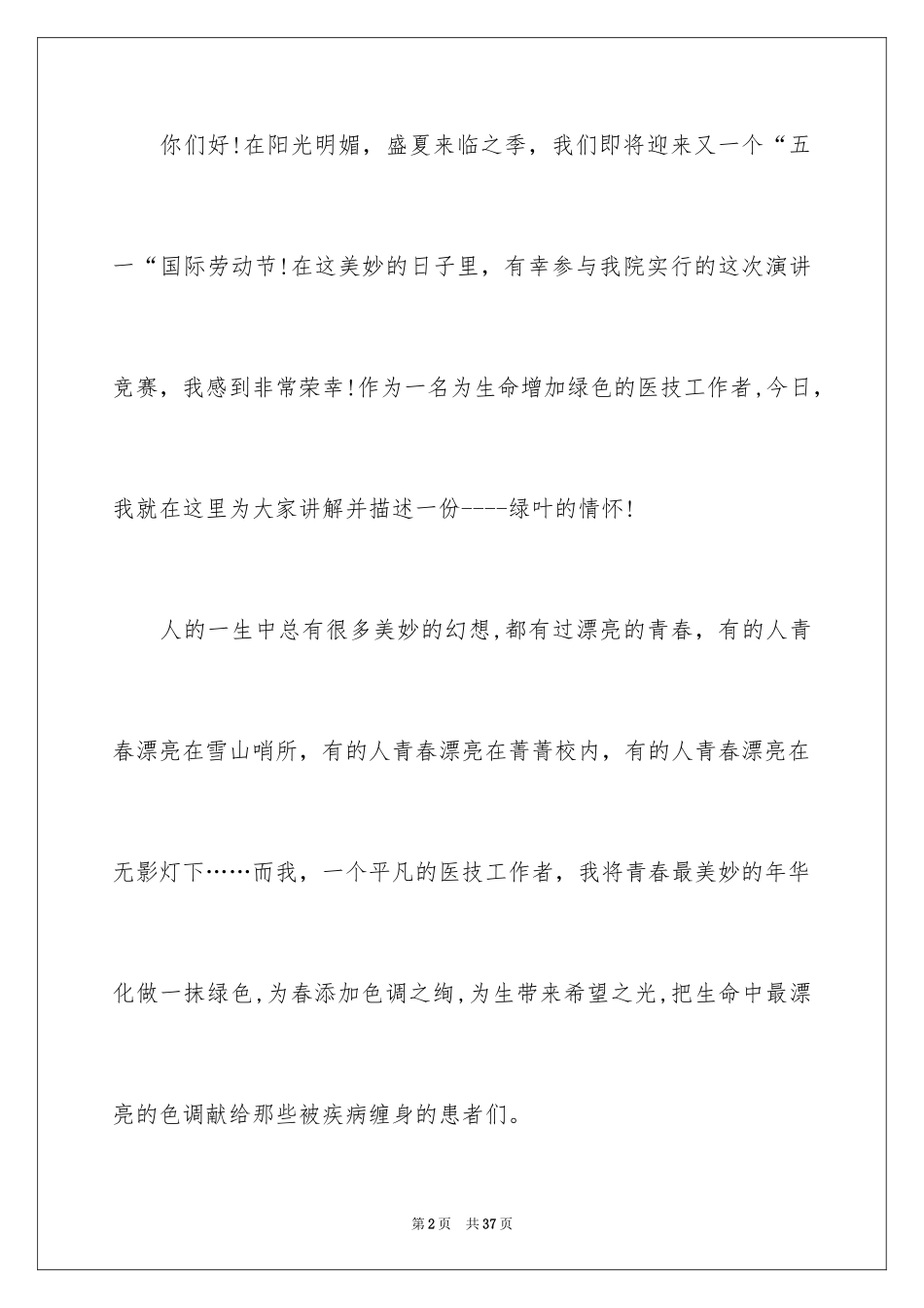 2024五一劳动节演讲稿_423_第2页