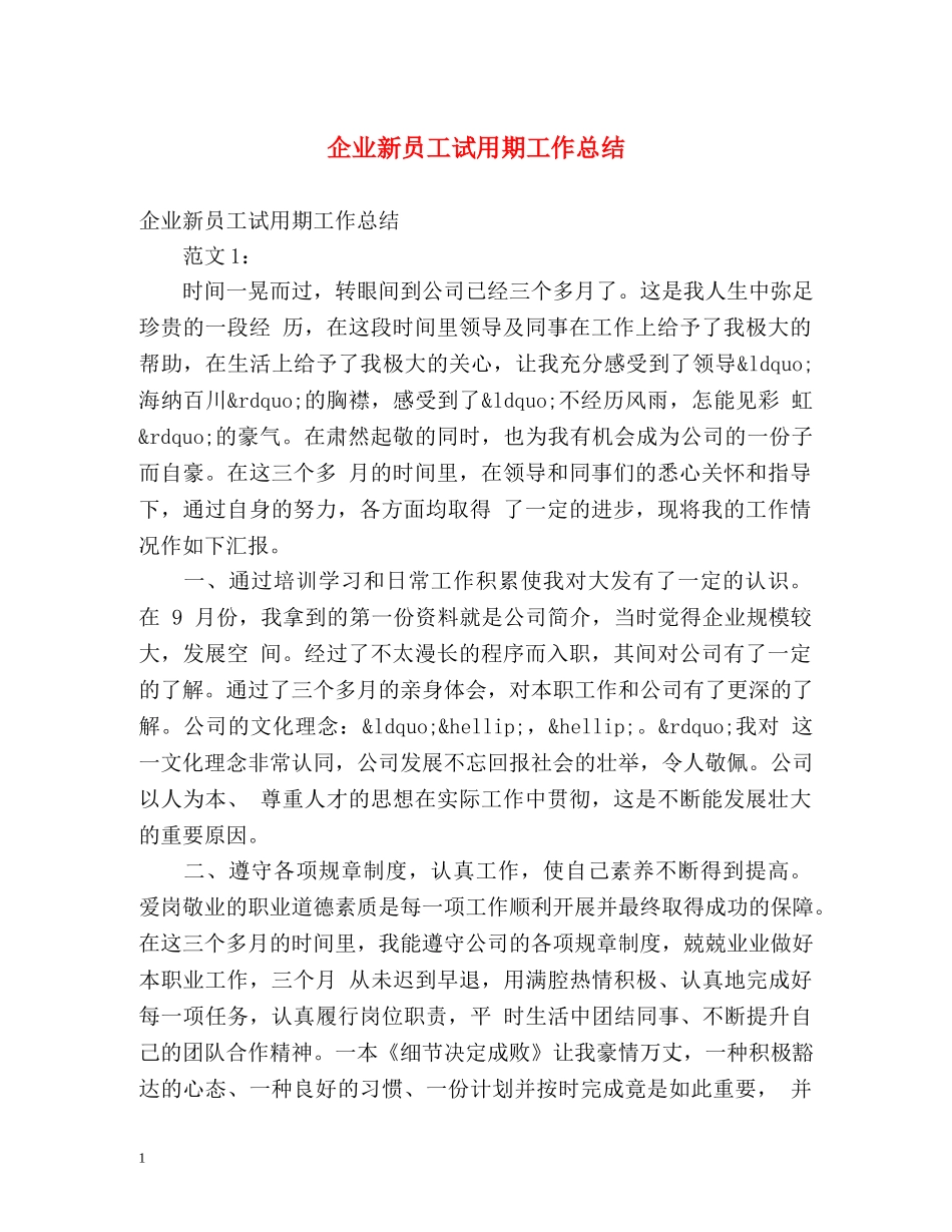 企业新员工试用期工作总结 _第1页