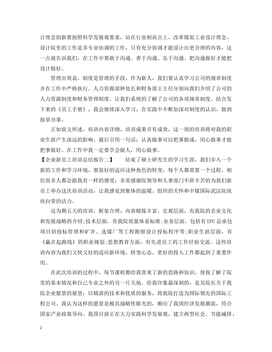 企业新员工培训总结报告 _第2页