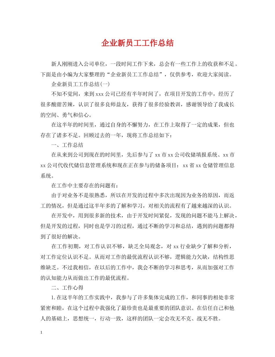 企业新员工工作总结 _第1页