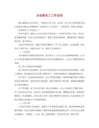 企业新员工工作总结 
