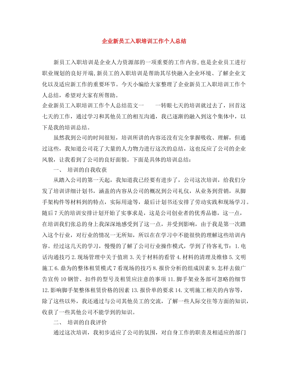 企业新员工入职培训工作个人总结 _第1页