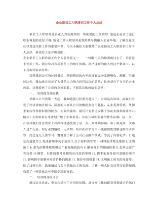 企业新员工入职培训工作个人总结 