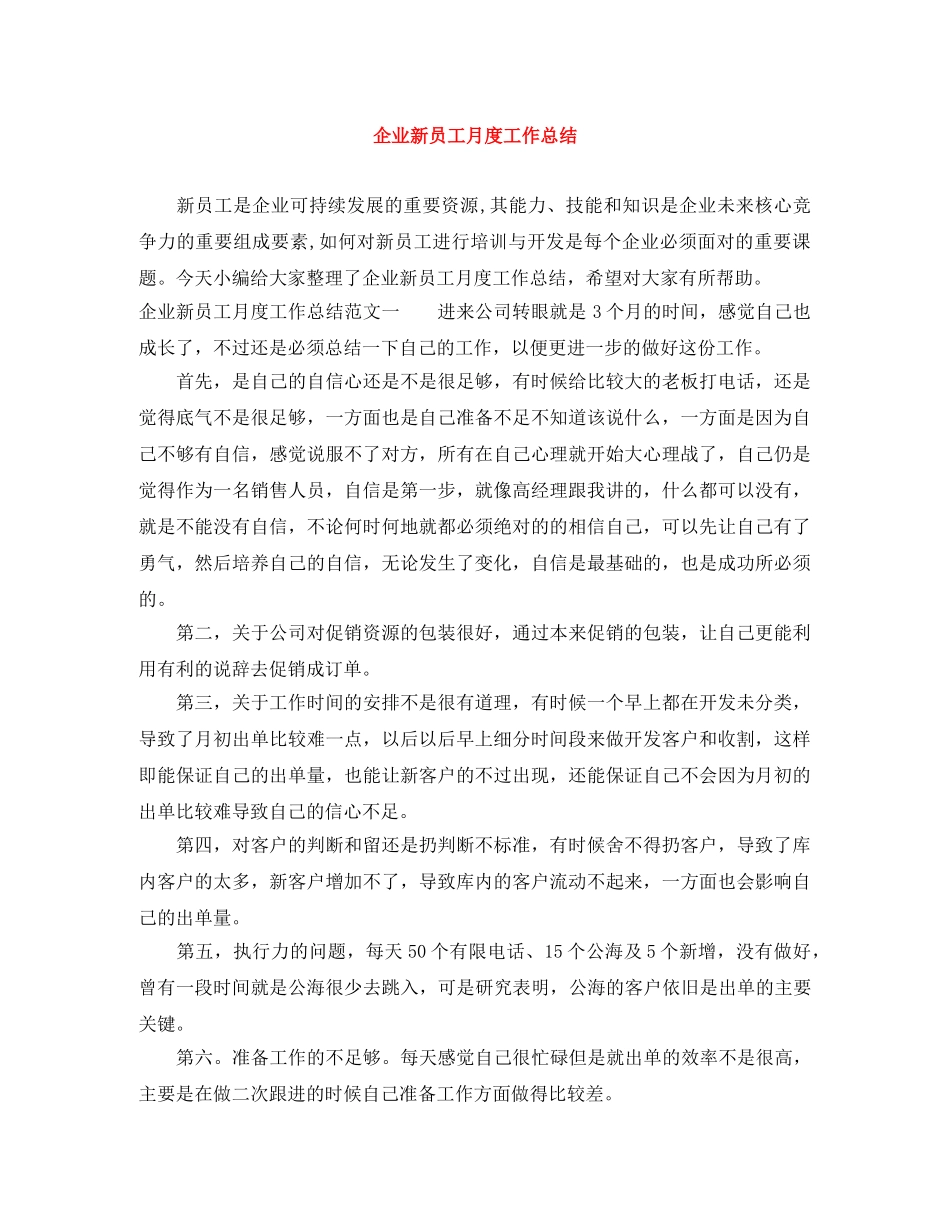 企业新员工月度工作总结 _第1页