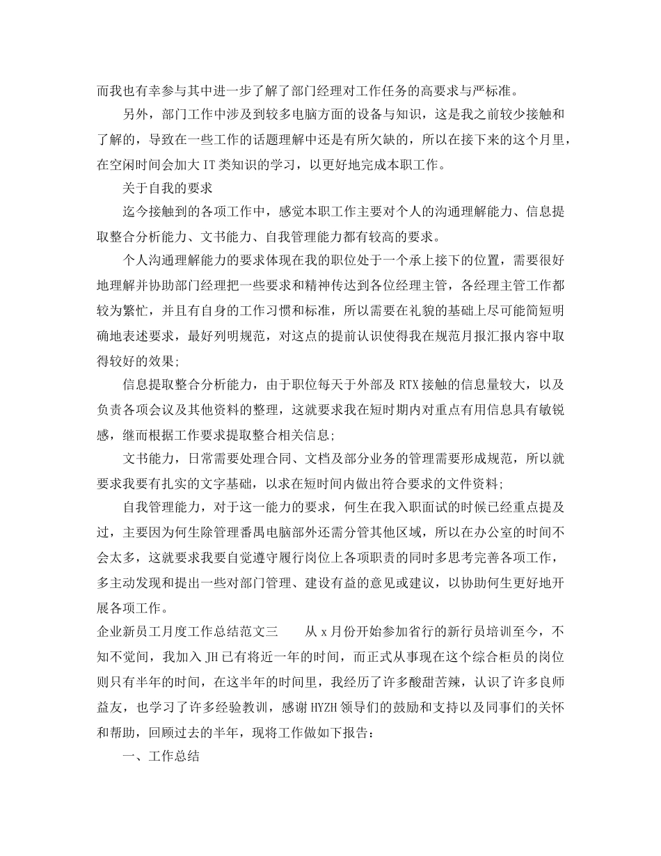 企业新员工月度工作总结 _第3页