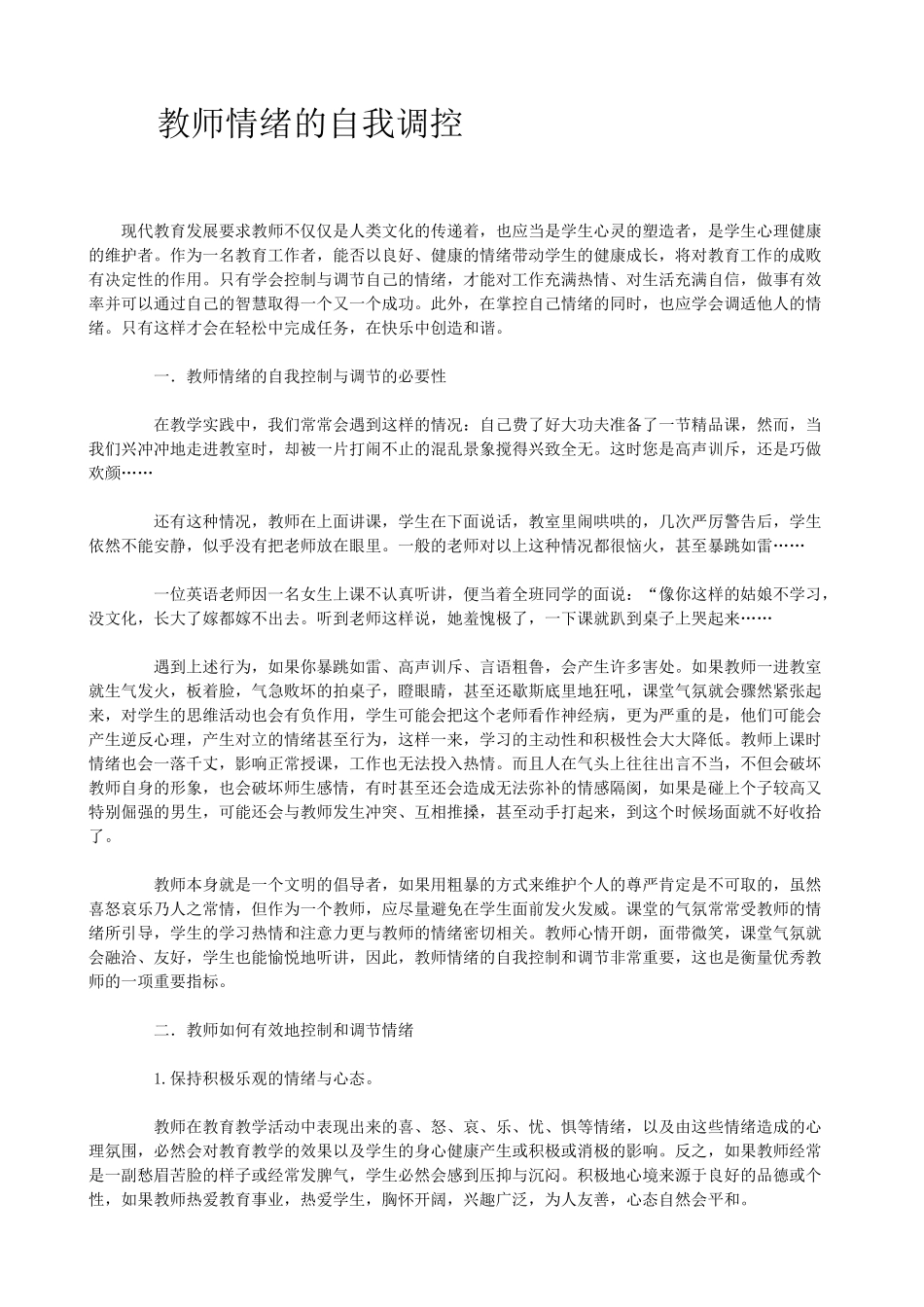 教师情绪的自我调控_第1页