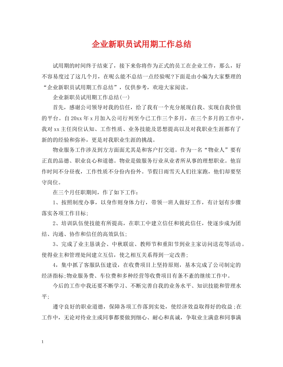 企业新职员试用期工作总结 _第1页