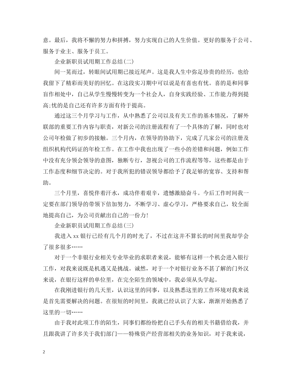企业新职员试用期工作总结 _第2页
