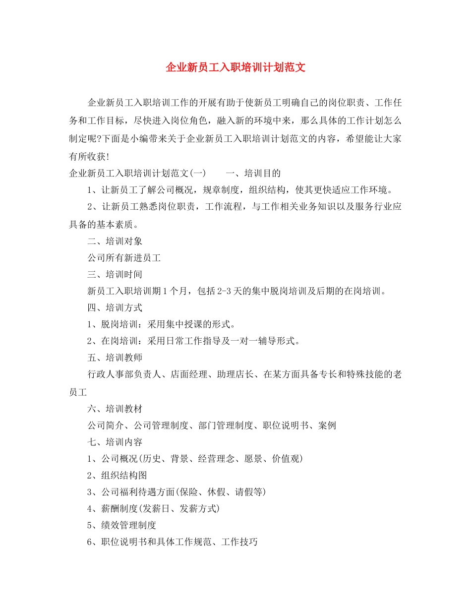 企业新员工入职培训计划范文 _第1页