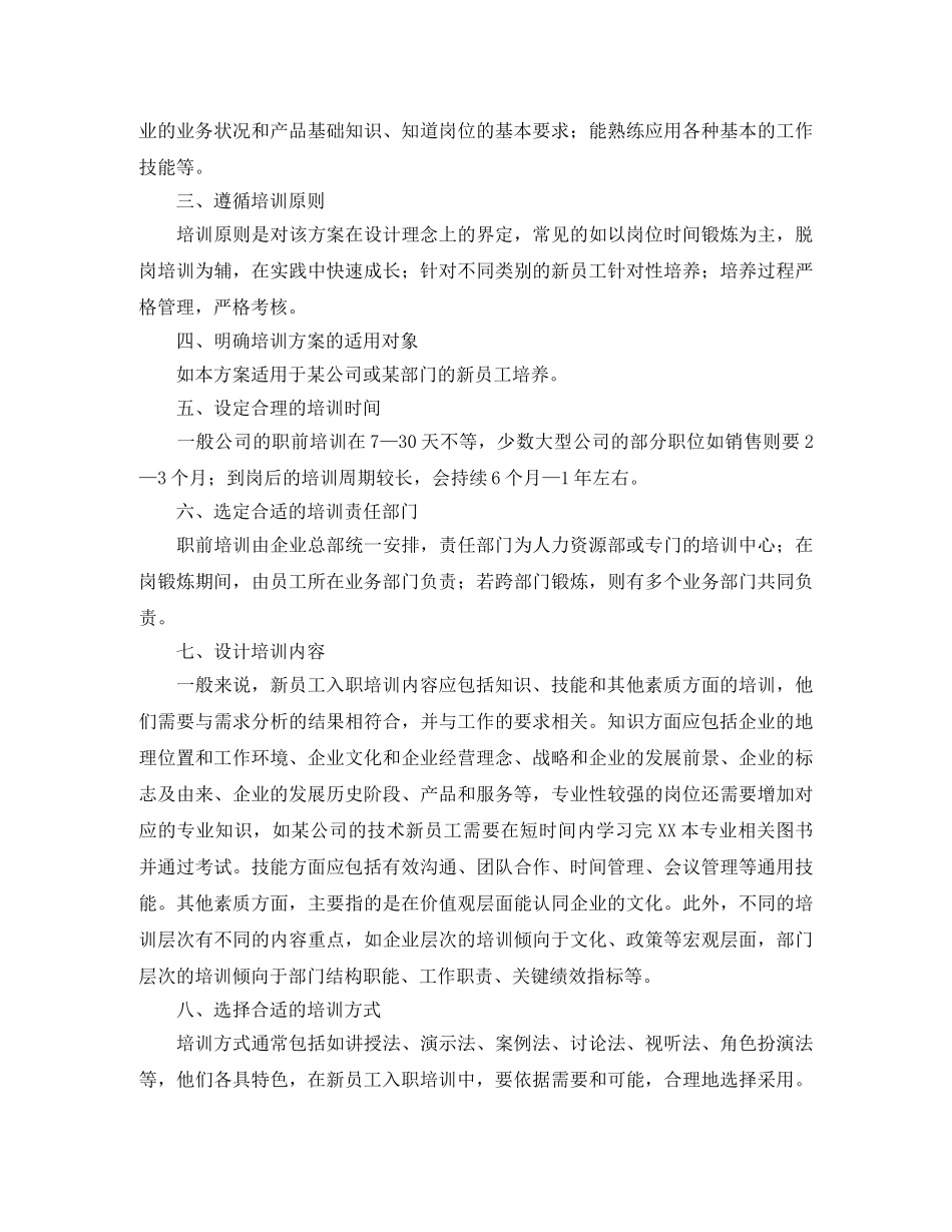 企业新员工入职培训计划范文 _第3页