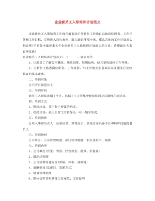 企业新员工入职培训计划范文 