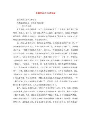 企业新员工个人工作总结 