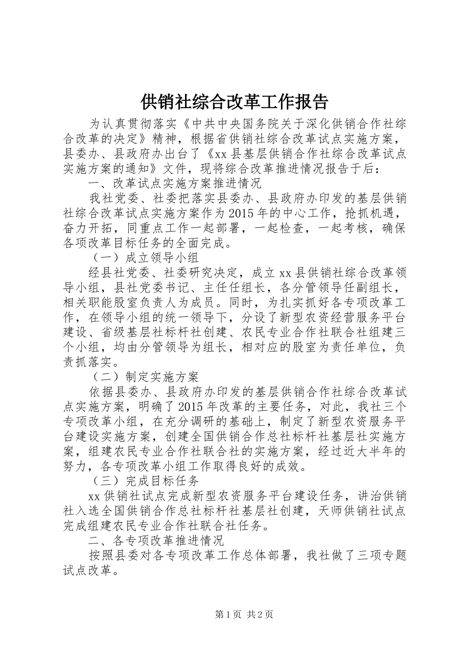 供销社综合改革工作报告_第1页