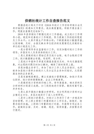 供销社统计工作自查报告范文