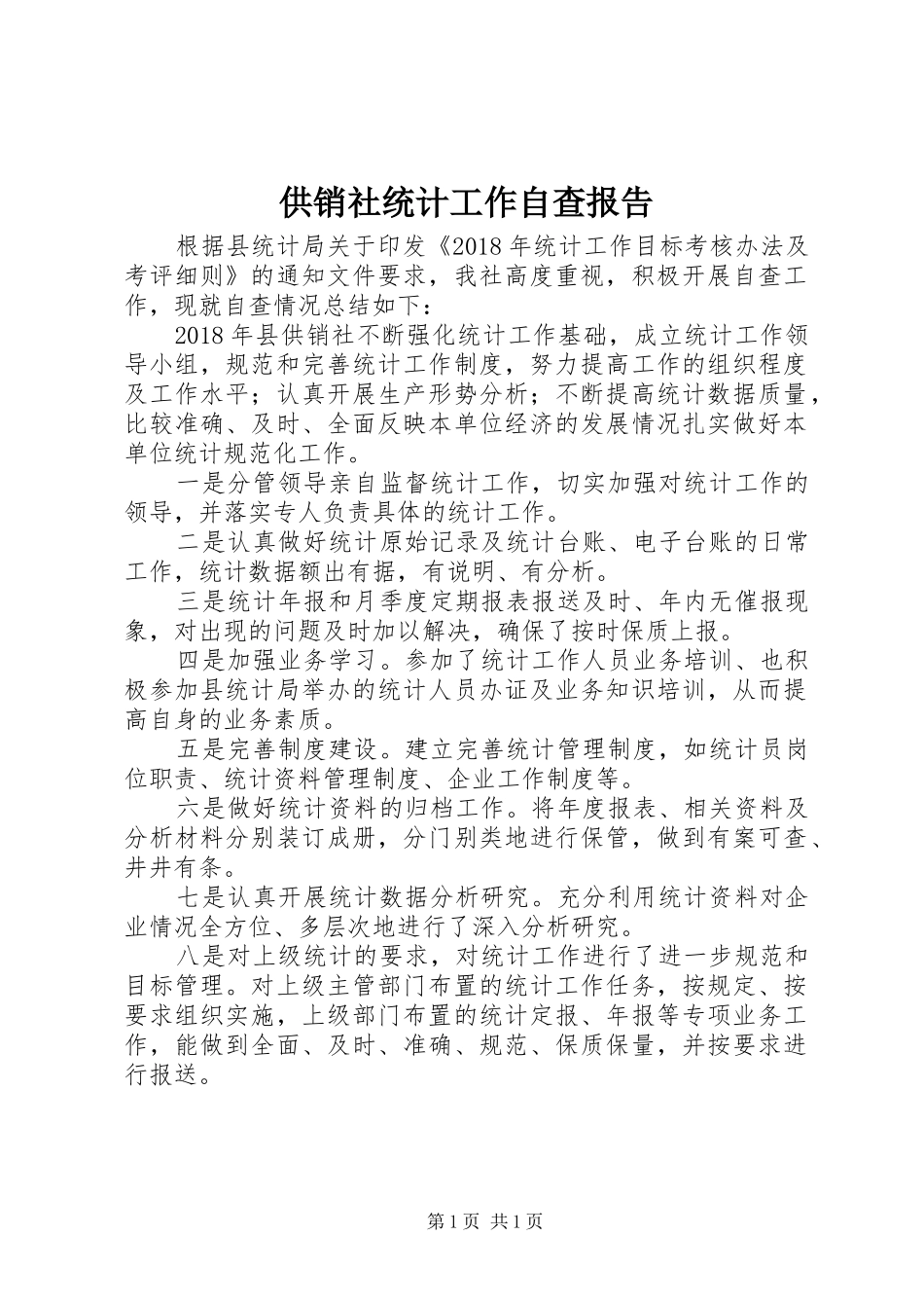 供销社统计工作自查报告_第1页