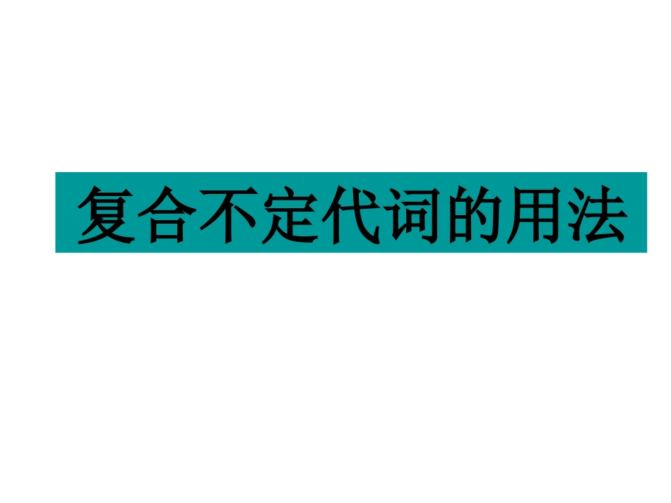 复合不定代词的用法_第1页