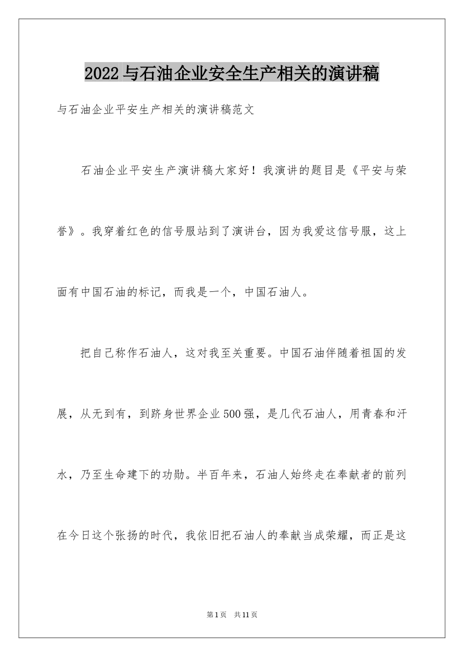 2024与石油企业安全生产相关的演讲稿_第1页
