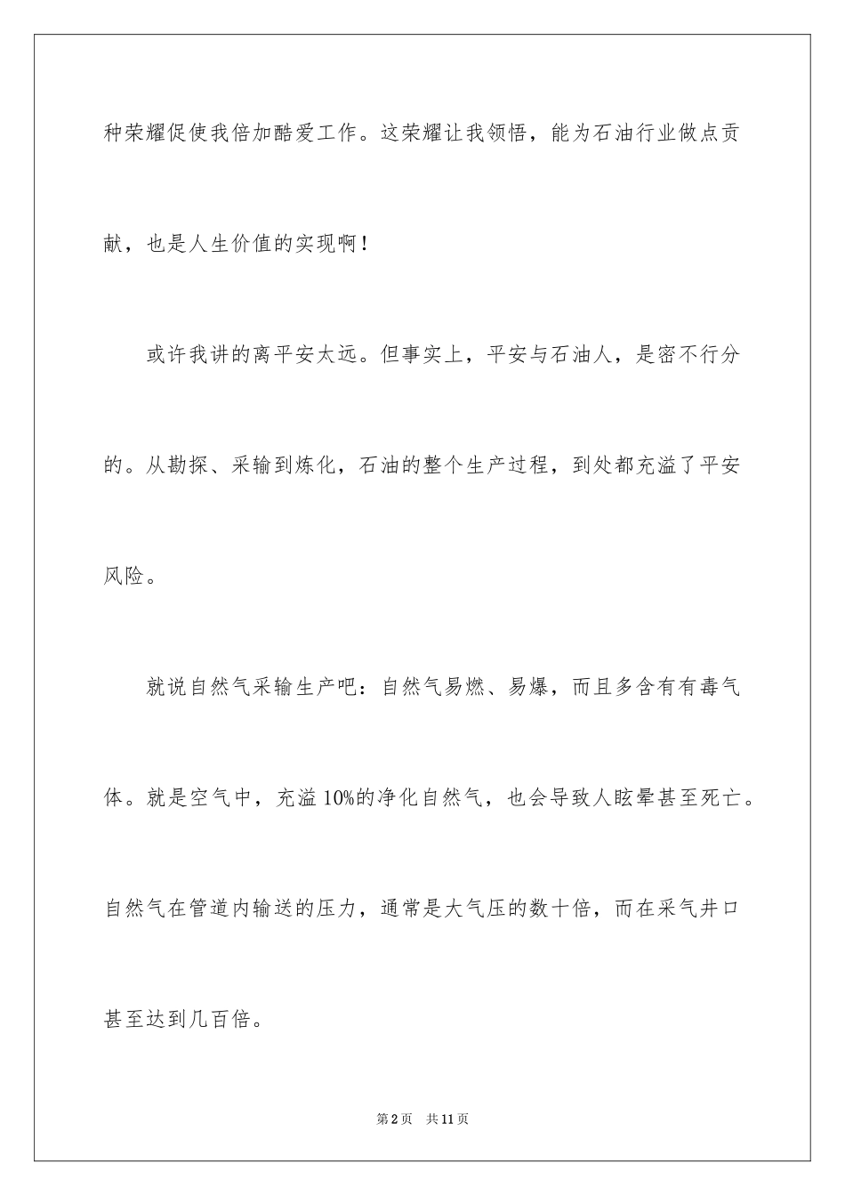 2024与石油企业安全生产相关的演讲稿_第2页