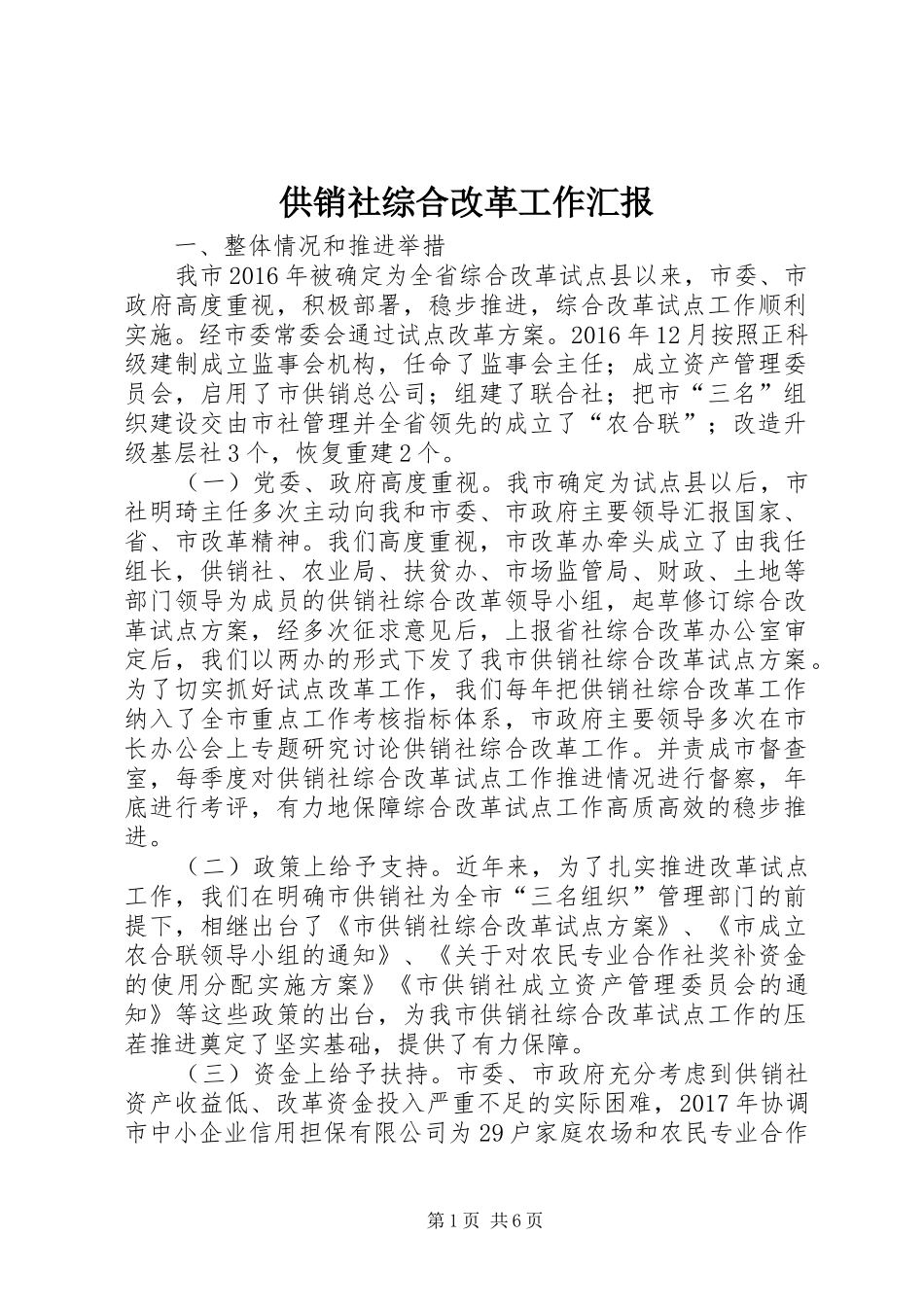 供销社综合改革工作汇报_第1页
