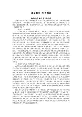 浅谈如何上好美术课