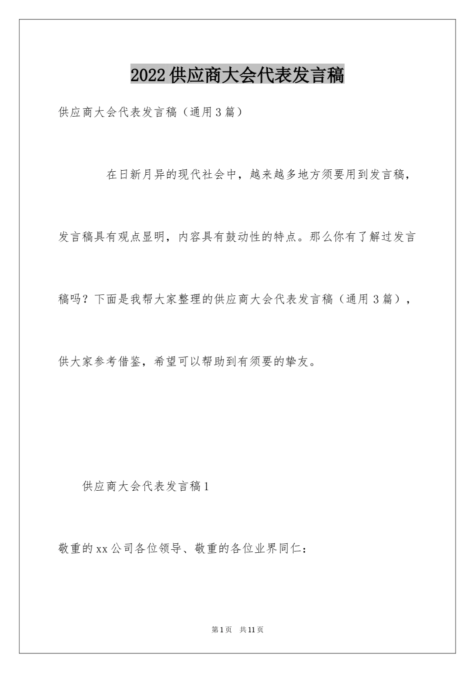 2024供应商大会代表发言稿_第1页
